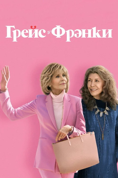 Грейс и Фрэнки — сезон 5