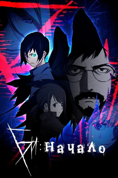 Би: Начало — сезон 1