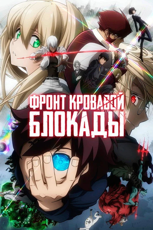 Фронт кровавой блокады — сезон 1