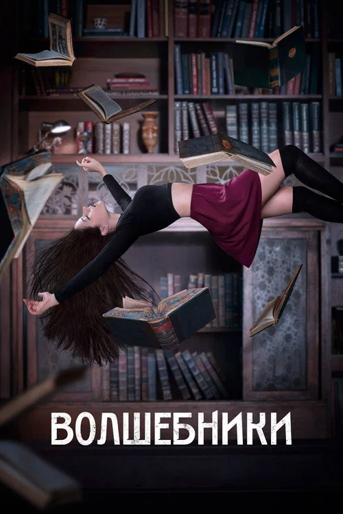 Волшебники — сезон 1