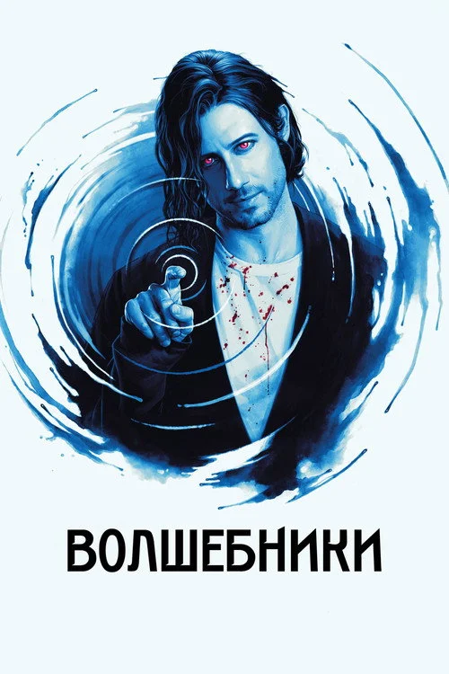 Волшебники — сезон 4