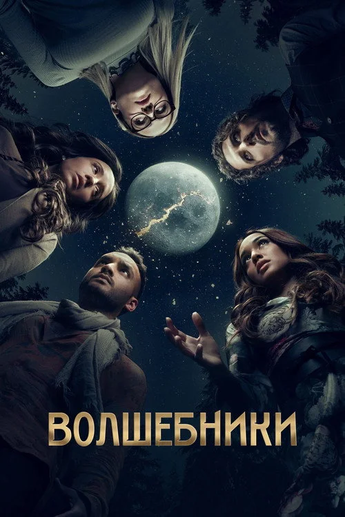 Волшебники — сезон 5