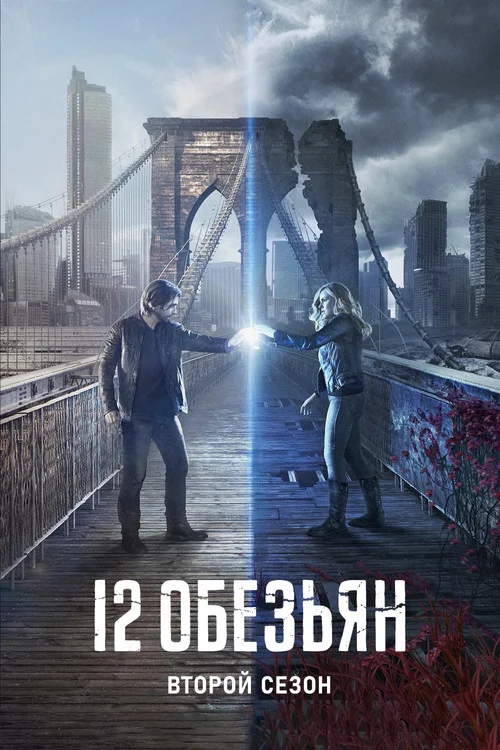 12 обезьян — сезон 2