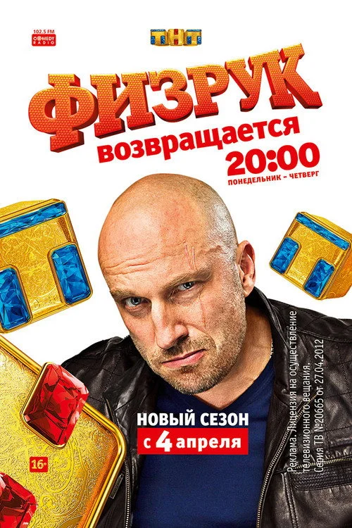 Физрук — сезон 3