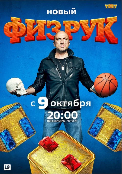 Физрук — сезон 4