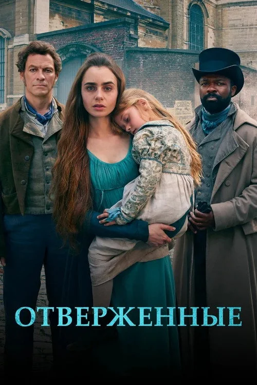 Отверженные — сезон 1