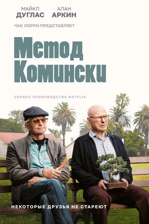 Метод Комински — сезон 1