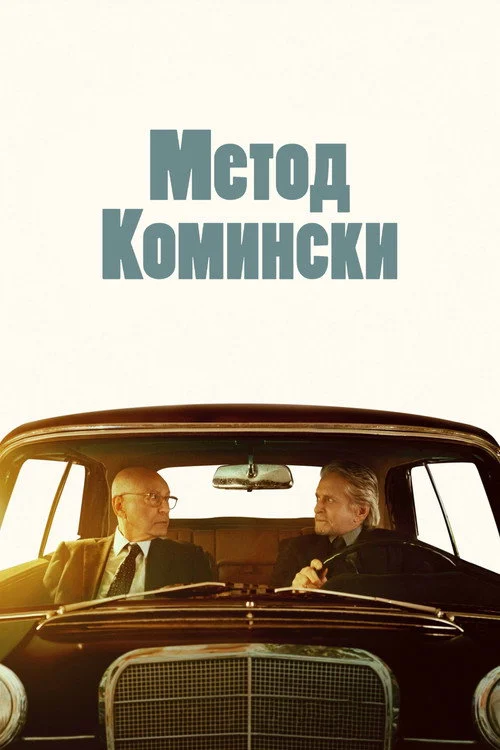 Метод Комински — сезон 2