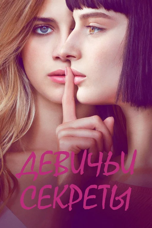 Девичьи секреты — сезон 1
