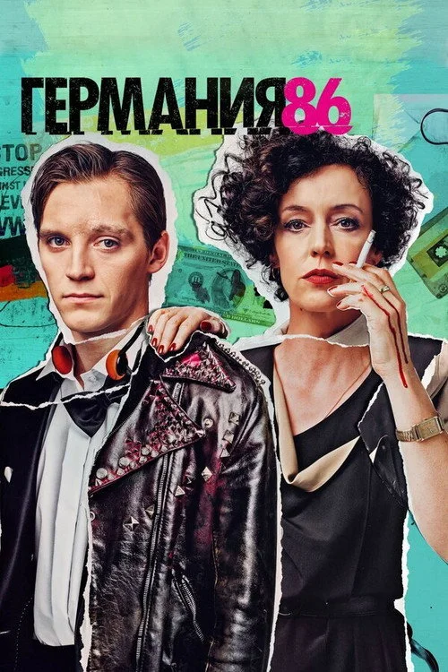 Германия — сезон 2