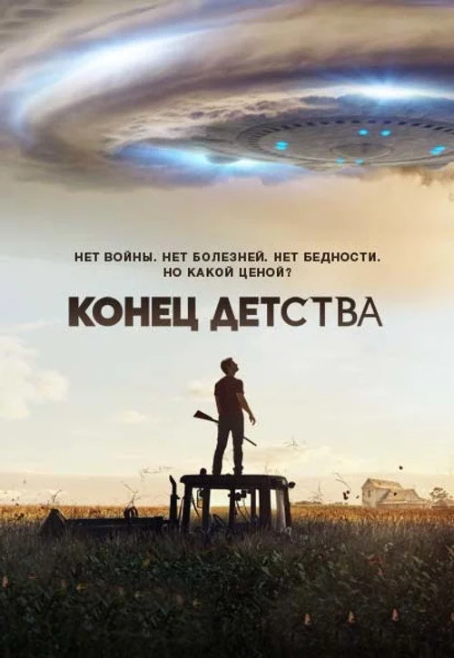 Конец детства — сезон 1