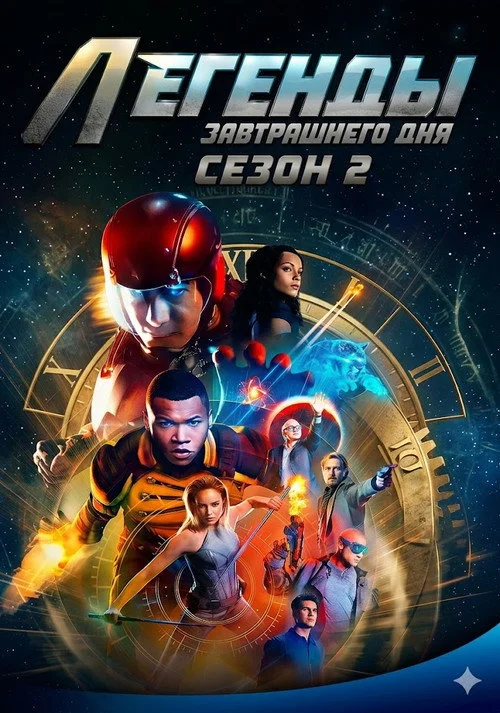 Легенды завтрашнего дня — сезон 2