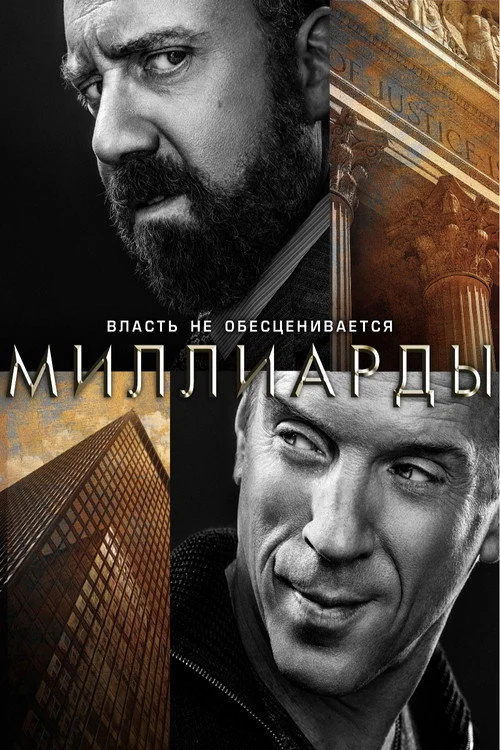 Миллиарды — сезон 1