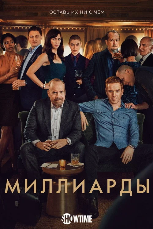 Миллиарды — сезон 4