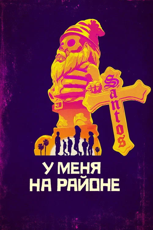 У меня на районе — сезон 3