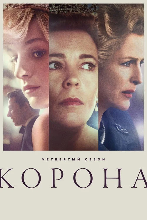 Корона — сезон 4