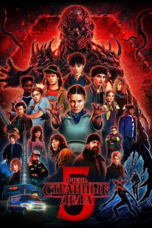 Очень странные дела — сезон 5