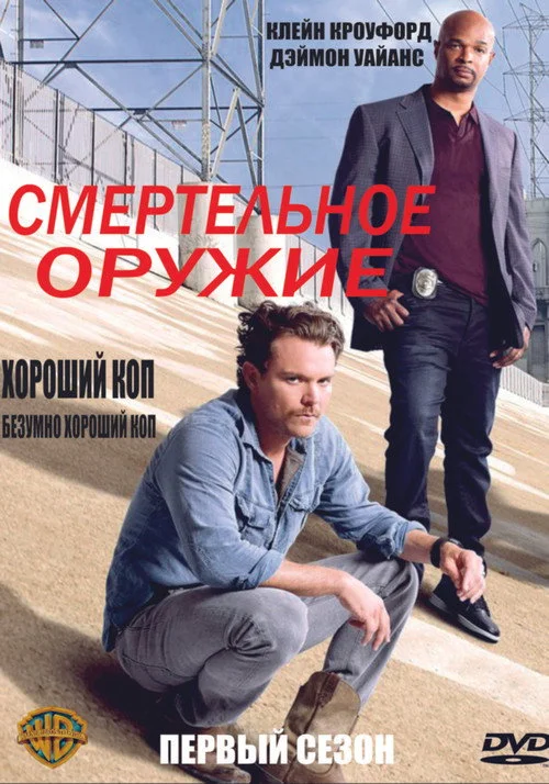 Смертельное оружие — сезон 1