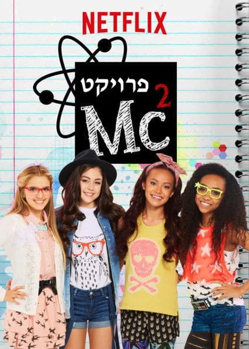 Project Mc² — Season 3
