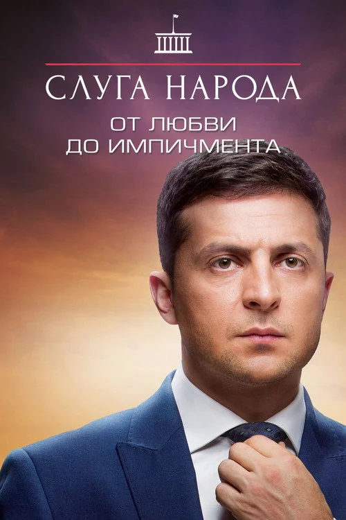 Слуга народа — сезон 2