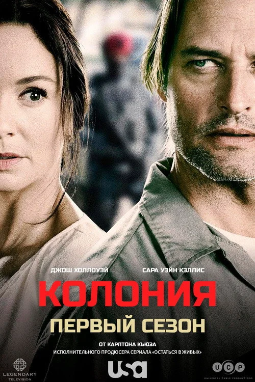 Колония — сезон 1