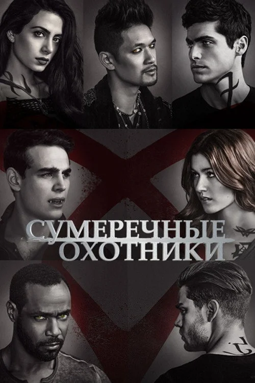 Сумеречные охотники: орудия смерти — сезон 2