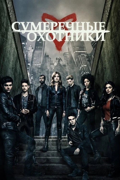 Сумеречные охотники: орудия смерти — сезон 3