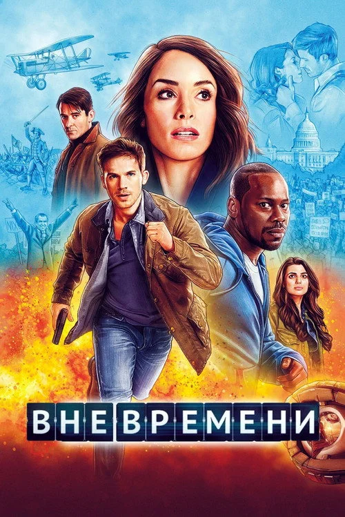 Вне времени — сезон 2