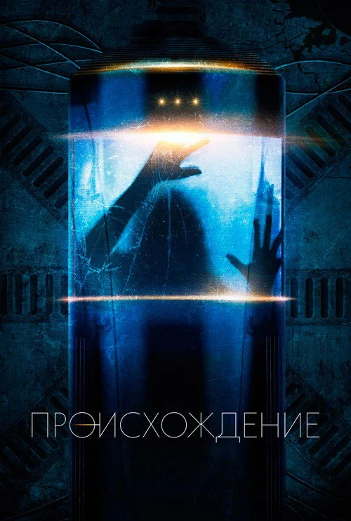Происхождение — сезон 1