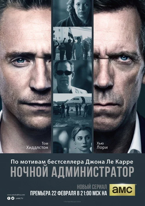 Ночной администратор — сезон 1