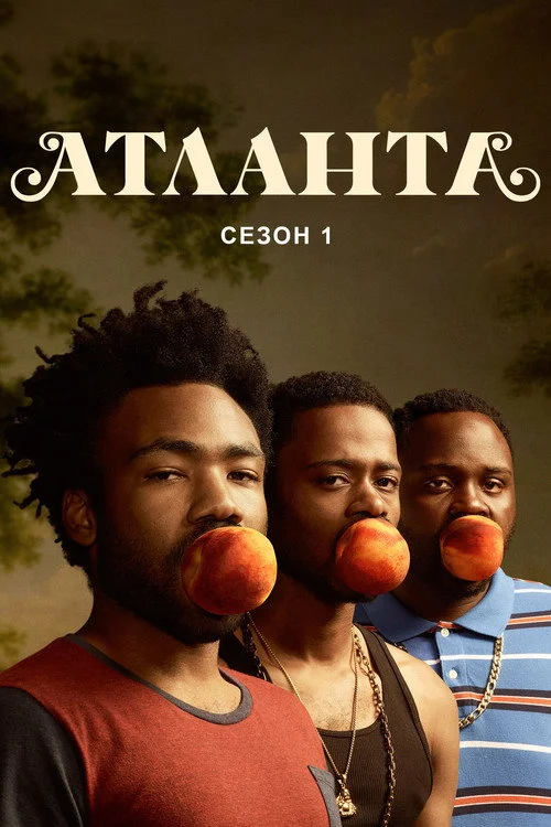 Атланта — сезон 1