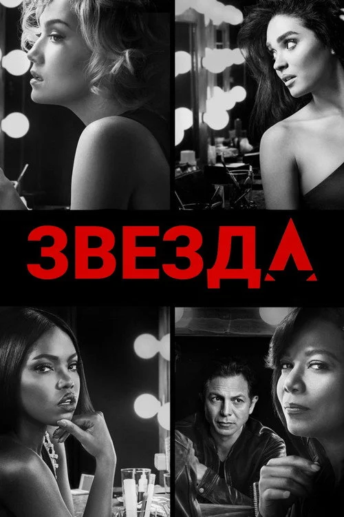 Звезда — сезон 2