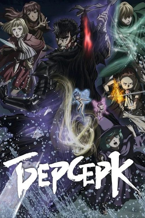 Берсерк — сезон 2