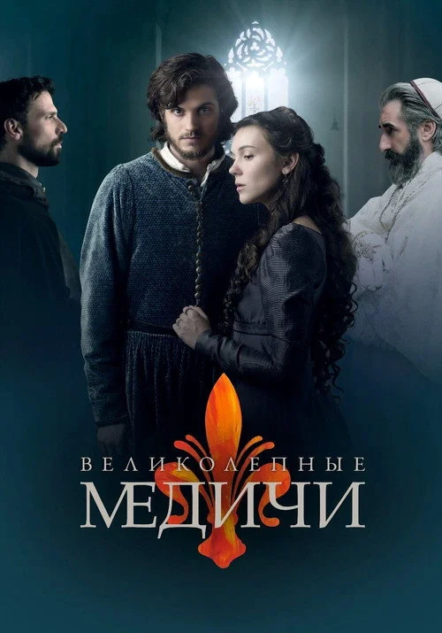 Медичи — сезон 3