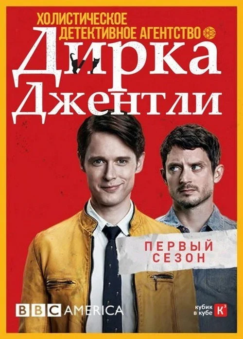 Холистическое детективное агентство Дирка Джентли — сезон 1
