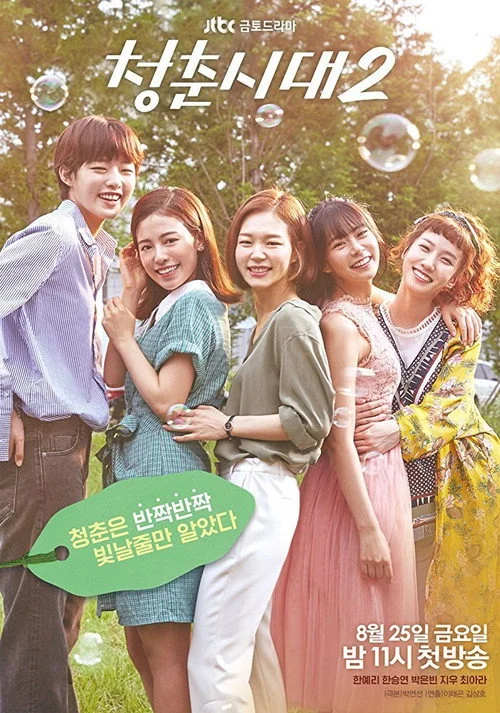 Hello, My Twenties! — сезон 2