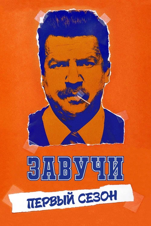 Завучи — сезон 1