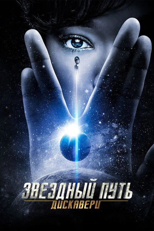 Звёздный путь: Дискавери — сезон 1
