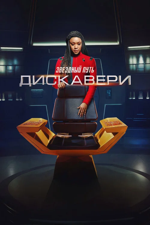 Звёздный путь: Дискавери — сезон 4