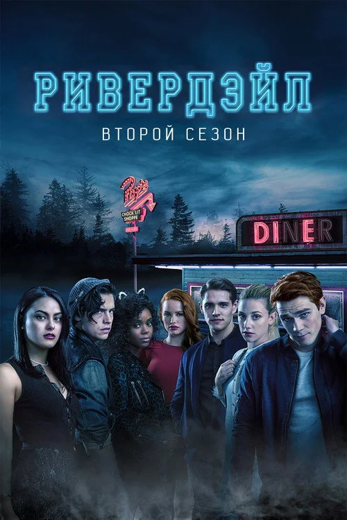 Ривердэйл — сезон 2