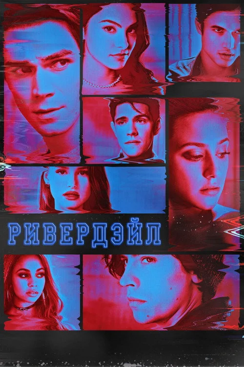 Ривердэйл — сезон 4