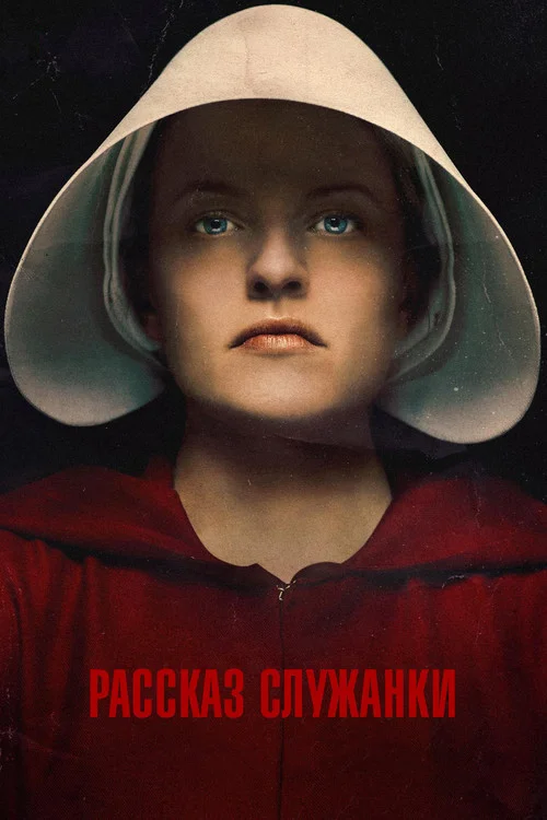 Рассказ служанки — сезон 2