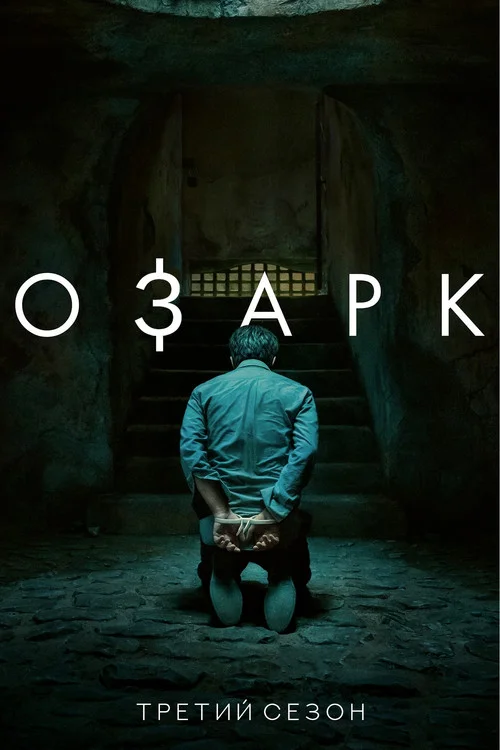 Озарк — сезон 3