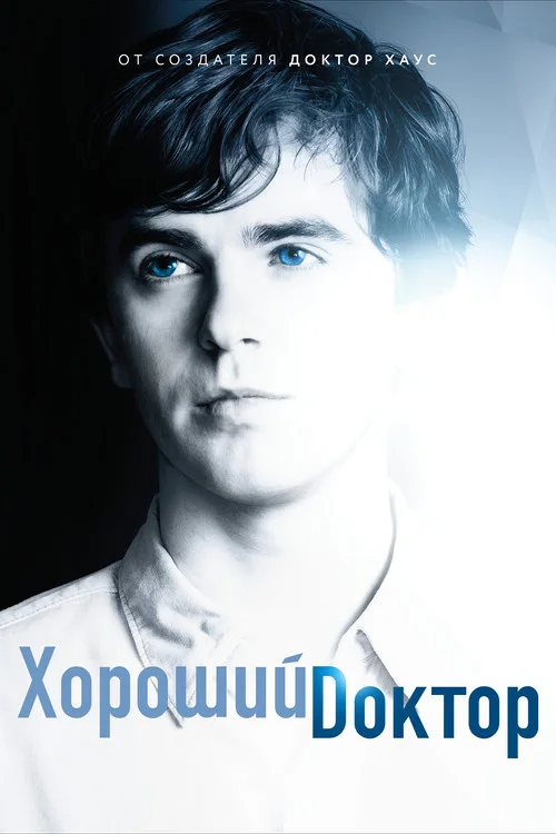 Хороший доктор — сезон 1