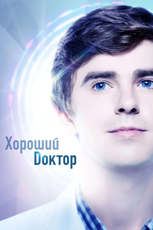 Хороший доктор — сезон 2
