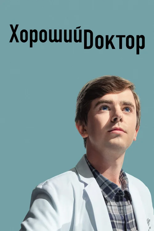 Хороший доктор — сезон 5
