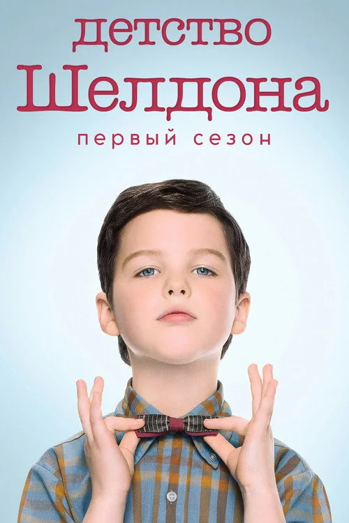 Детство Шелдона — сезон 1