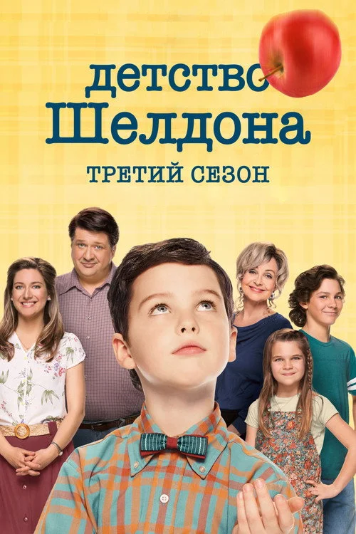 Детство Шелдона — сезон 3