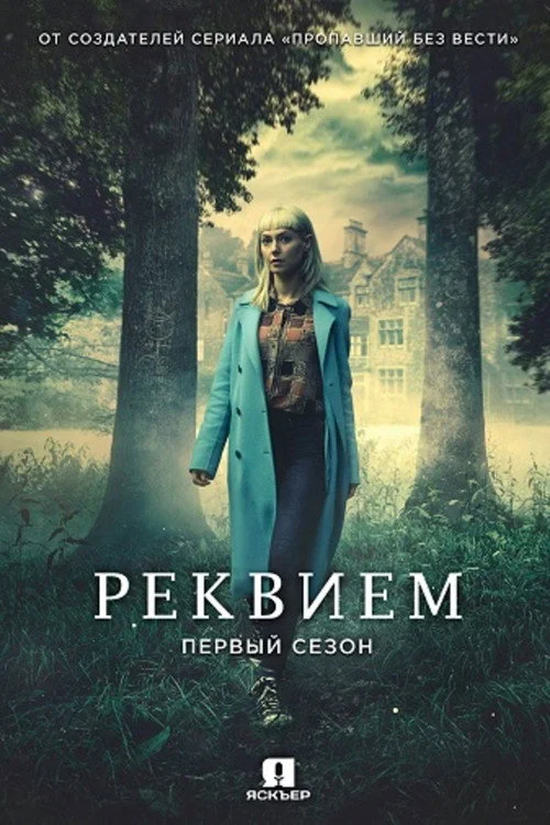Реквием — сезон 1