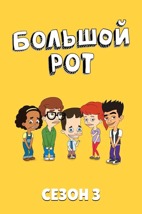 Большой рот — сезон 3